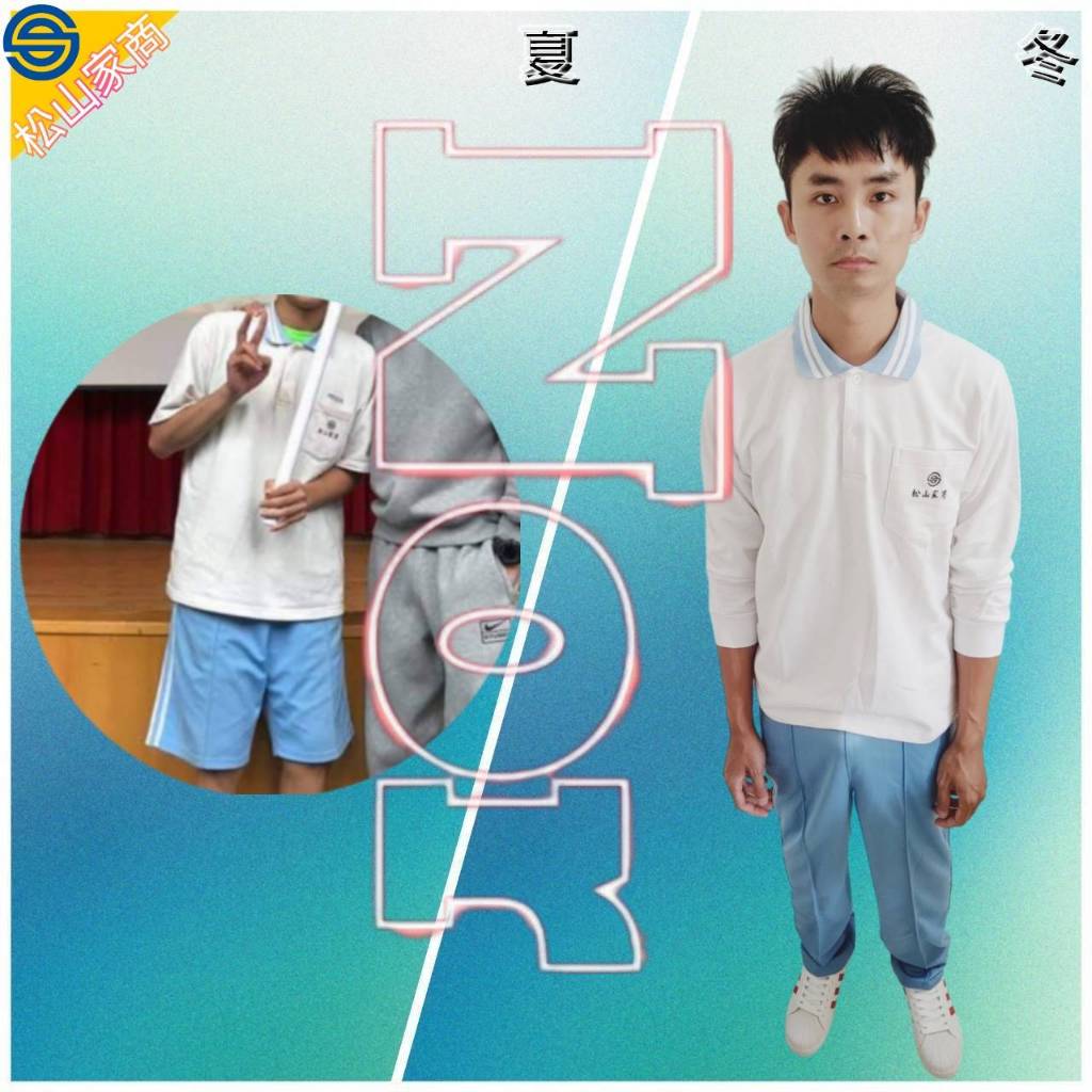 台北-松山家商  學生 運動服 (夏冬皆有，可單買)-請詢價後下單