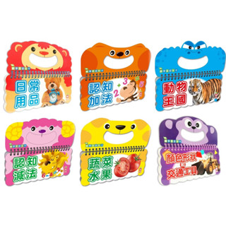 ✨現貨快出✨甄寶貝✨ 幼福文化 樂翻學習認知卡 顏色形狀和交通工具 日常用品 認知減法 認知加法 蔬菜水果 動物王國