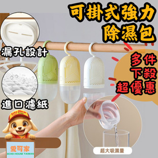 【愛可家嚴選】臺灣出貨🚚多件折扣新款迴圈可吊掛除濕盒 | 防潮除濕包 除濕器 | 宿舍/櫥櫃/衣櫃/浴室 防潮袋