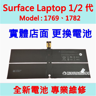 ☆Microsoft 微軟 Surface Laptop 一代 二代 1769 1782 鍵盤電池膨脹 不蓄電 更換電池