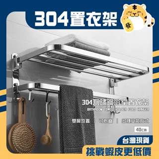 🚚蝦店隔日速達🔥304不鏽鋼 雙層置衣架 活動置衣架 摺疊置衣架 毛巾架 置衣架 置物架 收納架 層架 架子 40公分