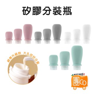 矽膠分裝瓶【團GO】矽膠分裝罐 按壓式軟瓶 洗髮乳分裝瓶 旅行分裝瓶 乳液分裝瓶 分裝罐 軟管分裝 分裝擠壓瓶