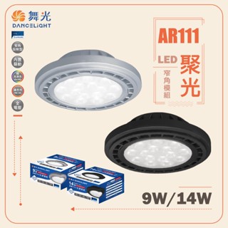【舞光】黑殼 銀殼 窄角投射燈泡 AR111 9W 14W LED 內建驅動 聚光型 超高演色性 適用盒燈 軌道燈