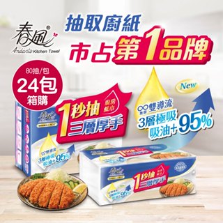 【臺灣現貨🔥免運🔥24H出貨】廚房紙巾 餐巾紙 春風一秒抽三層厚手廚房紙巾(80抽x24包)箱購 一秒抽 紙巾 興雲網購