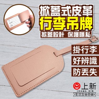臺南東區 米諾諾 掀蓋式皮革行李吊牌 行李箱吊牌 皮革吊牌 掀蓋式吊牌 旅行箱標籤 旅行箱吊牌 出國吊牌 海關吊牌