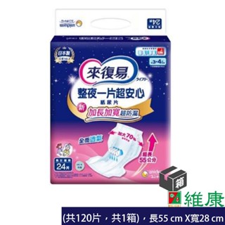 來復易 整夜一片超安心紙尿片 24片/5包/箱 (共5包，共1箱) 男女均適用 維康