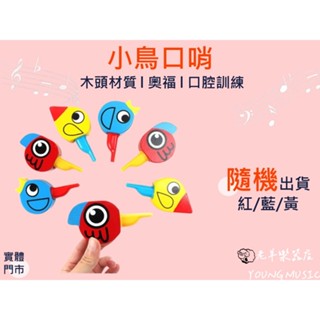 【老羊樂器店】開發票 小鳥口哨 可愛口哨 卡通口哨 動物口哨 大號 奧福樂器 ORFF