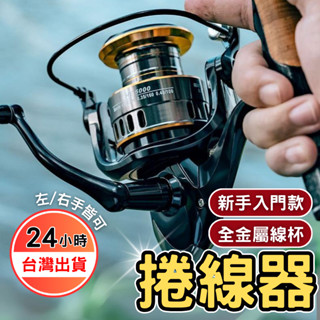 【24H出貨】捲線器 紡車輪 路亞捲線器 釣魚捲線器 卷線器 紡車式捲線器 紡車輪捲線器 無間隙捲線器 遠投捲線器