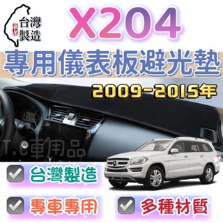 【T.C車用品】賓士 09-15年 X204 GLK系列 臺製專用 多種材質 儀錶板避光墊 儀表墊 遮陽隔熱 美觀實用