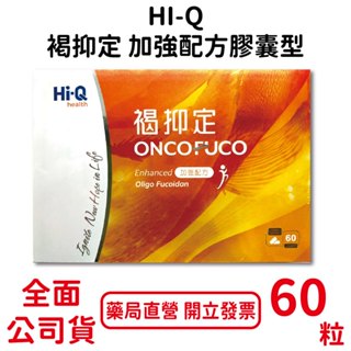 褐抑定加強型配方(Hi-Q褐藻醣膠) 60顆/盒 中華海洋生技 褐藻 有發票有序號 現貨不用等 有序號皆可查詢
