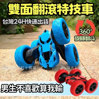 兒童玩具車 雙面遙控車 翻滾遙控車 甩尾遙控車 雙面飄移翻滾車 翻滾車 雙面特技車 特技遙控車 翻轉車 翻滾特技車