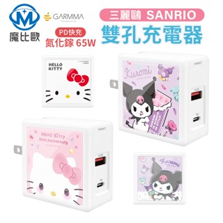GARMMA 三麗鷗系列 氮化鎵GaN 65W 超急速迷你充電器 PD快充 Type-C USB-A 手機 平板 筆電