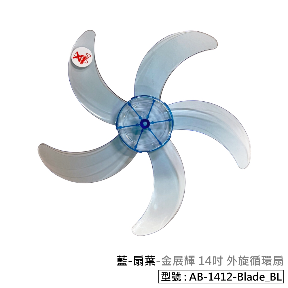【金展輝】14吋 外旋循環扇 360轉 電風扇配件 電風扇扇葉 扇葉 底盤 底座 扇葉旋鈕 中管 底座腳墊 電扇 配件