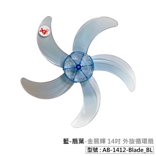 【金展輝】14吋 外旋循環扇 360轉 電風扇配件 電風扇扇葉 扇葉 底盤 底座 扇葉旋鈕 中管 底座腳墊 電扇 配件