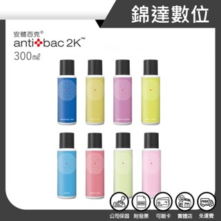 ＊錦達＊【領劵10%蝦幣 antibac2K 安體百克 ﹝SOLUTION﹞淨化液300ml】純淨
