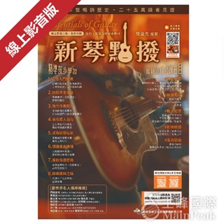 【2024年最新】最新線上影音版《新琴點撥》吉他樂譜 吉他教材 流行歌曲 簡彙傑 輕鬆學彈唱 最新歌曲 掃QR code