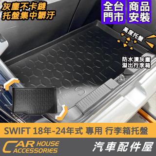 汽車配件屋 swift 18年-24年式 專用 行李箱託盤 實體店面 商品安裝 suzuki