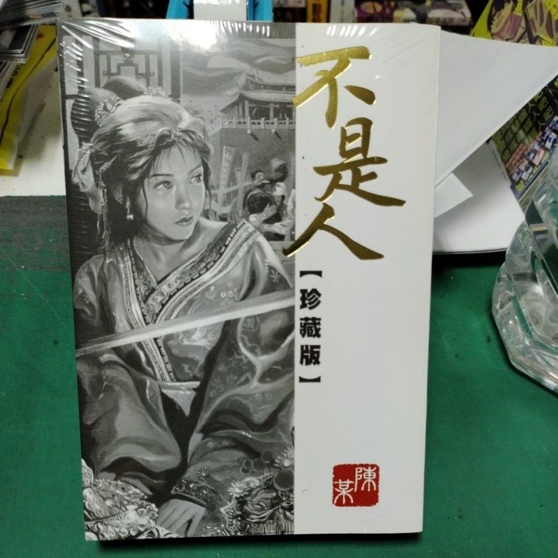 夢雲小舖～不是人珍藏版 (全) 陳某 東立