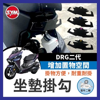金牛二輪🌟SYM DRG 二代 坐墊掛鉤 宵夜掛鉤 安全帽掛鉤 坐墊掛勾 置物掛勾