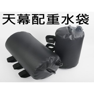 天幕水袋 配重水袋 帳篷固定水袋 廣告遮陽傘配重防風注水底座沙包袋 壓重水袋 注水袋 充水沙袋 雨棚遮陽固定沙