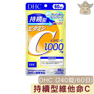[DHC]持續型維他命C (240粒/袋 60日份 日本蝶翠詩 vitaminC 維生素C)