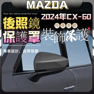 2024款 mazda CX-60 馬自達 cx60 25s 33t 後照鏡罩 後視鏡罩 後照鏡裝飾 配件 改裝