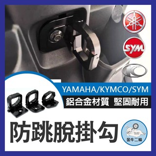 金牛二輪🌟鋁合金置物掛勾 三陽 山葉 光陽 防脫掛鉤 曼巴 JET 勁戰四代五代六代 水冷BWS FORCE CUXI