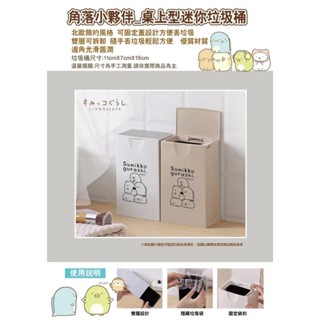 ✨臺灣現貨✨正版 角落生物 長方型 桌上型迷你垃圾桶 垃圾筒