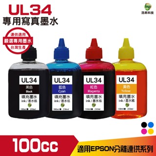 浩昇科技 HSP 適用相容 EPSON 100cc 寫真墨水 填充墨水 連續供墨專用