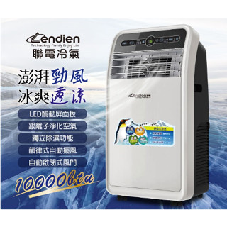 移動式冷氣 10000BTU 冷專型 可遙控 露營冷氣 觸控面板LD-3160CH 【LENDIEN聯電】