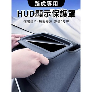 荒原路華專用HUD保護罩 Landrover儀錶台顯示器防塵罩 discovery改裝保護罩
