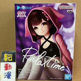 耘動漫 現貨 代理版 BANPRESTO 景品 hololive IF Relax time 蘿蔔子 公仔