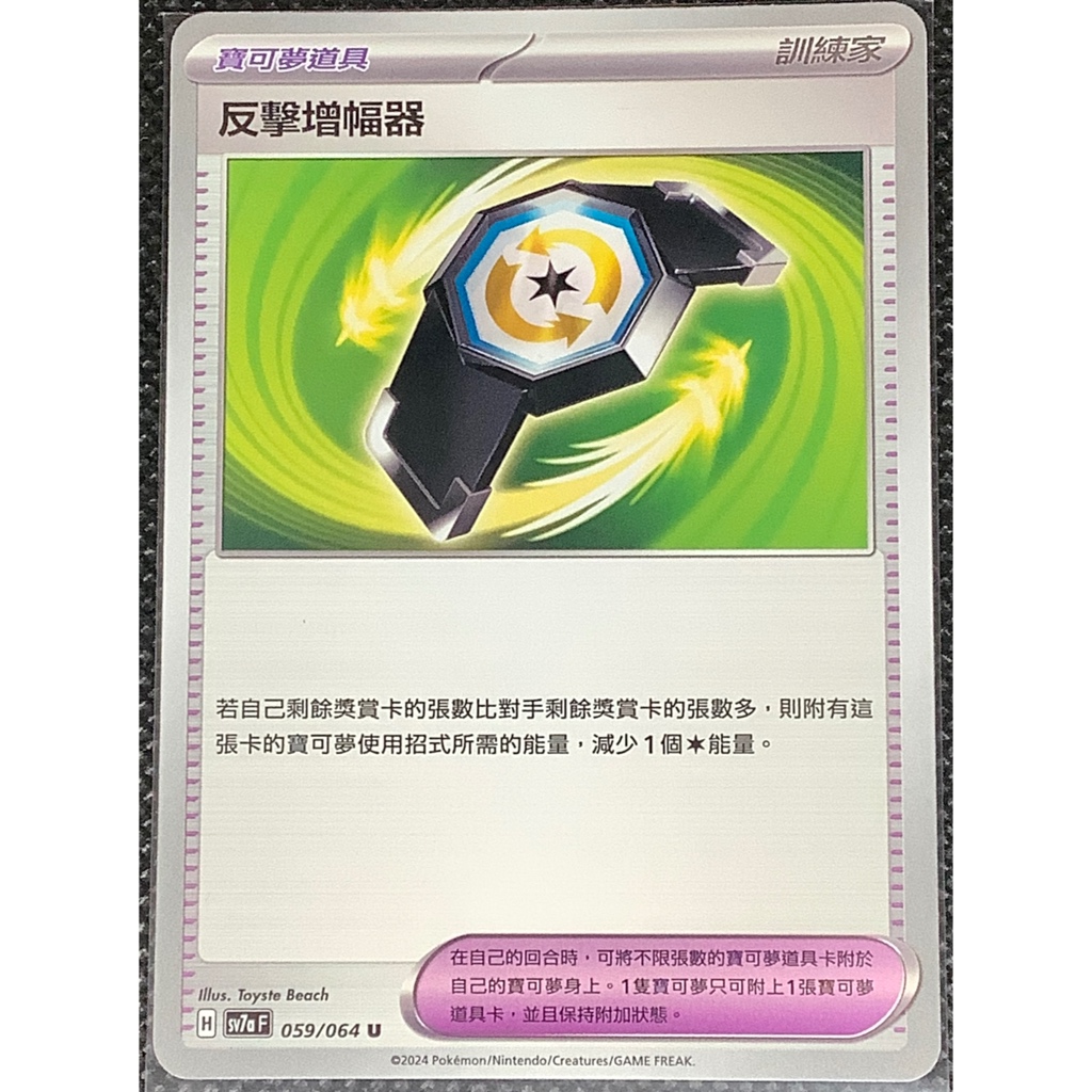 ptcg卡牌-反擊增幅器(sv7aF-059/064 U)