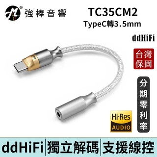 ddHiFi TC35CM2 Type-C轉3.5mm Hi-Res高音質PCM解碼音源轉接線 台灣總代理保固