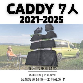 🏆【小噗噗】福斯 CADDY 七人 四代 2021/8月-2025年 <專用汽車腳踏墊> 蜂巢式 腳踏板 地墊 防水