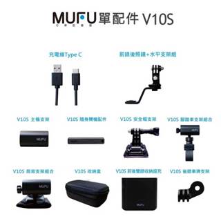 MUFU V10S 配件 隨身開機配件 收納盒 支架 後照鏡 腳踏車 安全帽 肩背 選購 原廠 專區