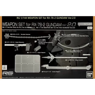 RG RX 78-2 2.0武器組