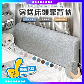 【柔軟親膚】床頭靠墊 大軟包海綿靠枕 可拆洗 單人 床上靠枕 背靠枕 上下床靠背枕 床頭枕 多功能靠墊枕頭 柔軟可靠