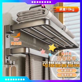 升級 加厚加粗✨太空鋁免打孔浴巾架 浴室置物架 浴室收納 雙層可折疊 毛巾架 牆上置物架 衛生間置物架 浴室收納架