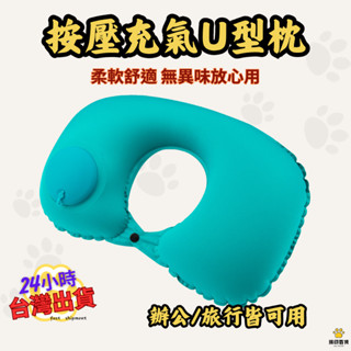 臺灣出貨🐻旅行充氣頸枕 充氣枕頭 充氣枕 頸枕 枕頭 旅行 u 型枕 U型枕 充氣 頸枕 飛機枕 旅行枕 頭枕