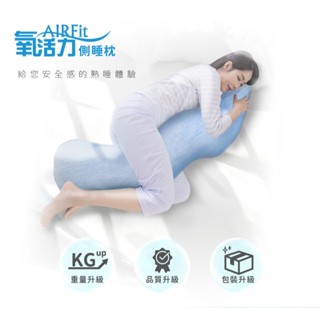 日本旭川 AIRFit氧活力勁涼親膚長型多功能側睡枕 (涼感透氣 支撐 絲滑親膚 蓬鬆Q 可水洗 輔助枕)