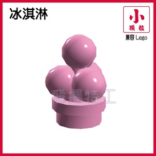 【飛揚特工】小顆粒 積木散件 物品 SFE328 冰淇淋 冰品 食物 配件 零件（非LEGO，可與樂高相容）