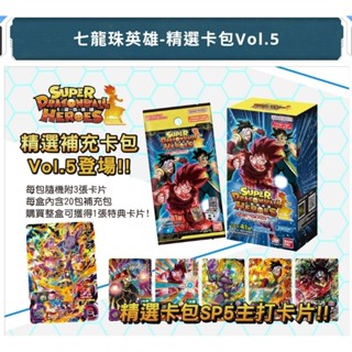 DSC☆全新 現貨 代理版 七龍珠英雄 精選卡包 Vol.5 整盒 補充包 卡片 卡包 一包3張 共20包 卡牌 機臺卡