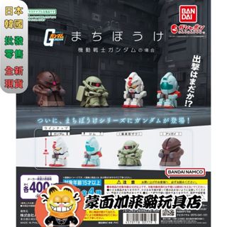 正版 機動戰士 鋼彈 轉蛋 扭蛋 等待中機動戰士鋼彈 吉姆 薩克 亞凱 RX-78 公仔 萬代 BANDAI