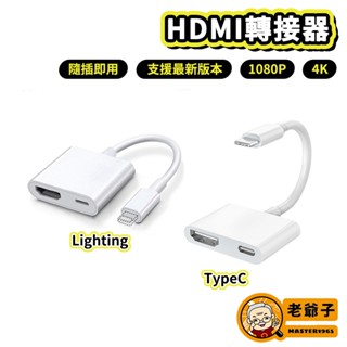 i14 i15 HDMI轉接器 有線投屏 4K 1080P 🍎專用 畫面轉換 隨插即用 影音轉接線 電視轉接線 轉接器