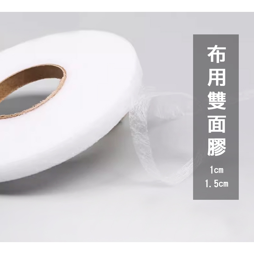 【台灣出貨】布用雙面膠 1cm 1.5cm  超薄黏性布襯 需熨斗 黏合布料用 娃衣 棉花娃衣 黏土娃 ob11 DIY