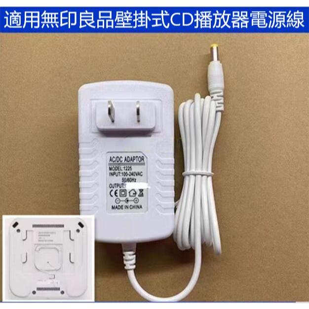 適用無印良品MUJI壁掛式CD播放器點唱播放機掛牆專用電源線