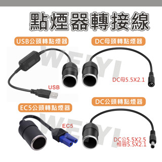 DC轉點煙器 EC5轉點煙器 USB轉點煙器 DC轉換 USB轉換 EC5接頭 點煙器母座 點菸器轉接線