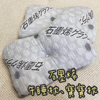 【臺灣現貨】臺灣製造石墨烯午睡枕 石墨烯兒童枕 兒童枕 車用靠枕 辦公靠枕 寶寶枕 小童枕 小枕頭