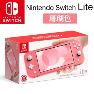 任天堂 Switch NS Lite MINI 主機 珊瑚色 粉紅色 臺灣公司貨一年保固 (全新商品)【四張犁電玩】